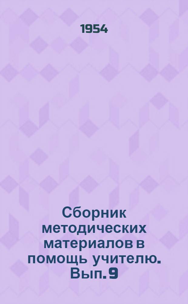 Сборник методических материалов в помощь учителю. Вып. 9 : Педагогические чтения