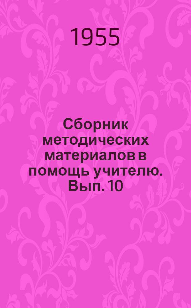 Сборник методических материалов в помощь учителю. Вып. 10 : О пионерской работе в школе