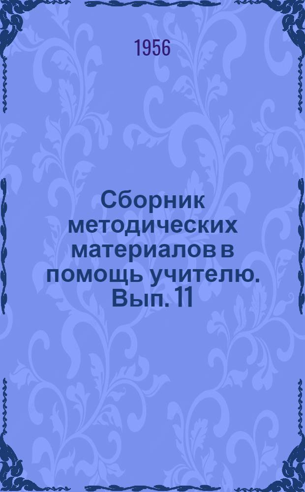 Сборник методических материалов в помощь учителю. Вып. 11 : Украсим Родину садами