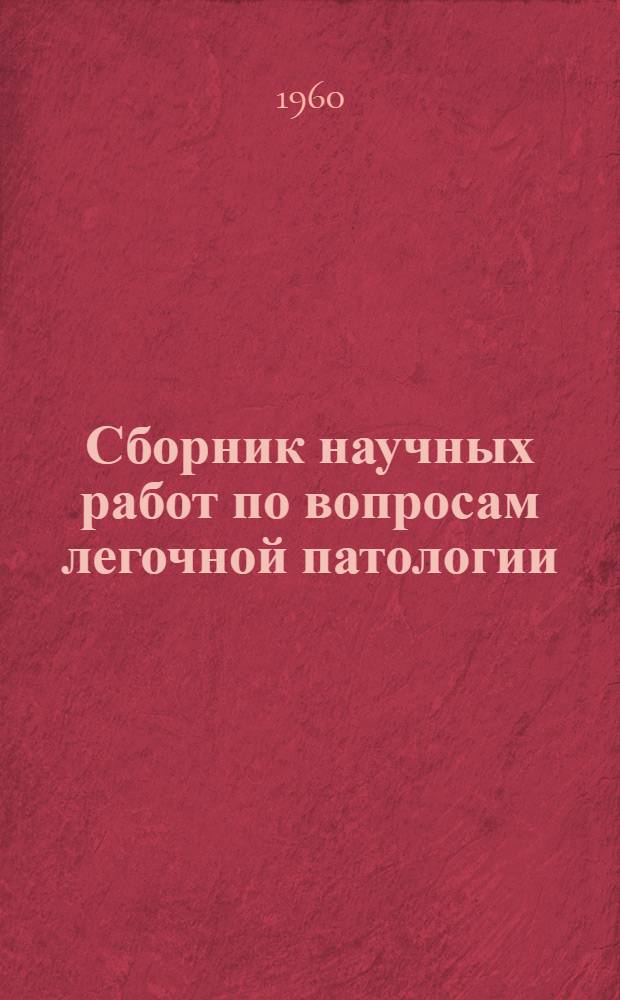 [Сборник научных работ по вопросам легочной патологии] : [Сборник статей]. Т. 2 : Вопросы легочно-сердечной патологии