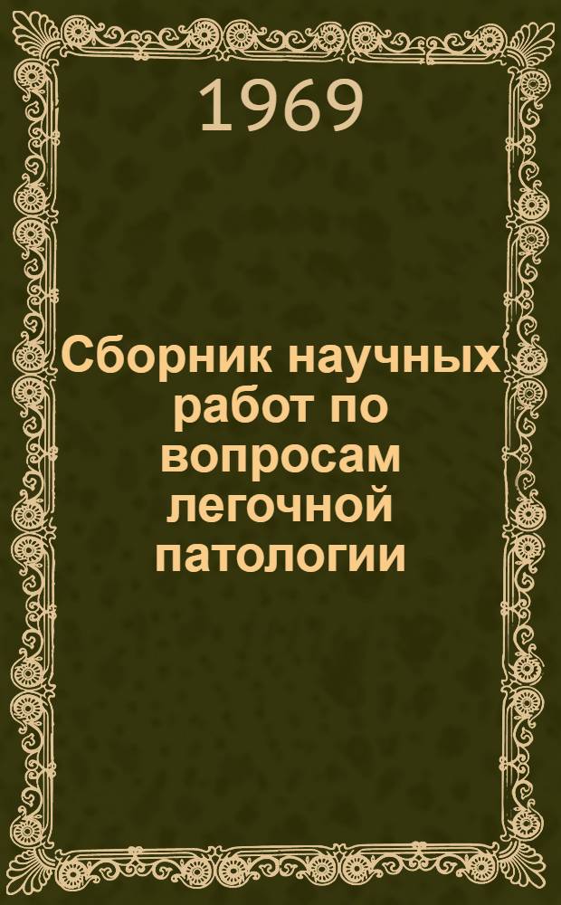 [Сборник научных работ по вопросам легочной патологии] : [Сборник статей]. Т. 3 : Вопросы легочной и сердечно-сосудистой патологии