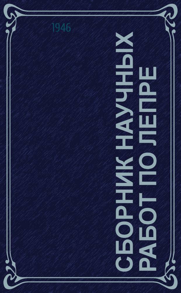 Сборник научных работ по лепре