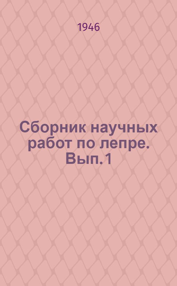 Сборник научных работ по лепре. [Вып. 1]