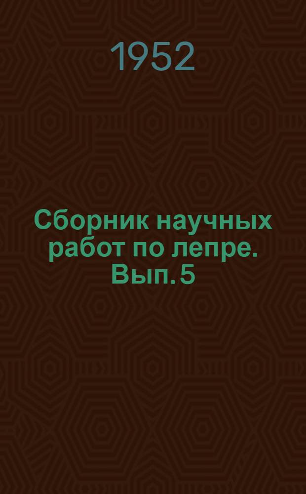 Сборник научных работ по лепре. Вып. 5