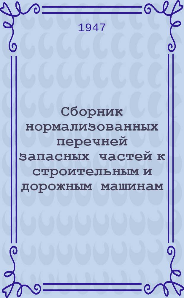 Сборник нормализованных перечней запасных частей к строительным и дорожным машинам. Вып. 4 : Машины для бетонных и железобетонных работ