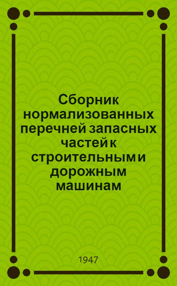 Сборник нормализованных перечней запасных частей к строительным и дорожным машинам. Вып. 5 : Машины для горизонтального и вертикального транспорта