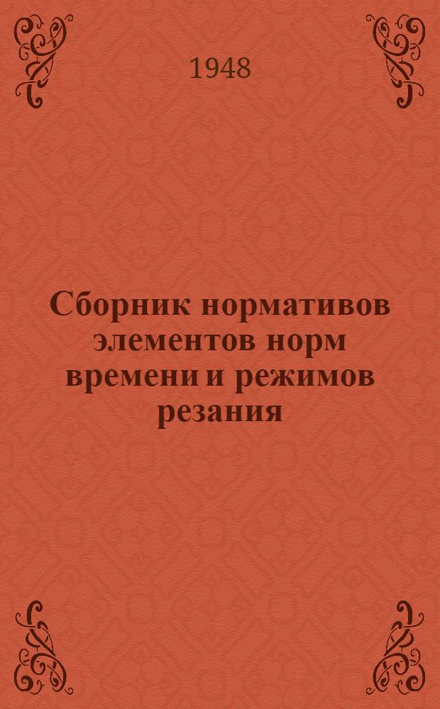 Сборник нормативов элементов норм времени и режимов резания [(для мелкосерийного производства и ремонтных работ) : Справочник : Ч. 1-