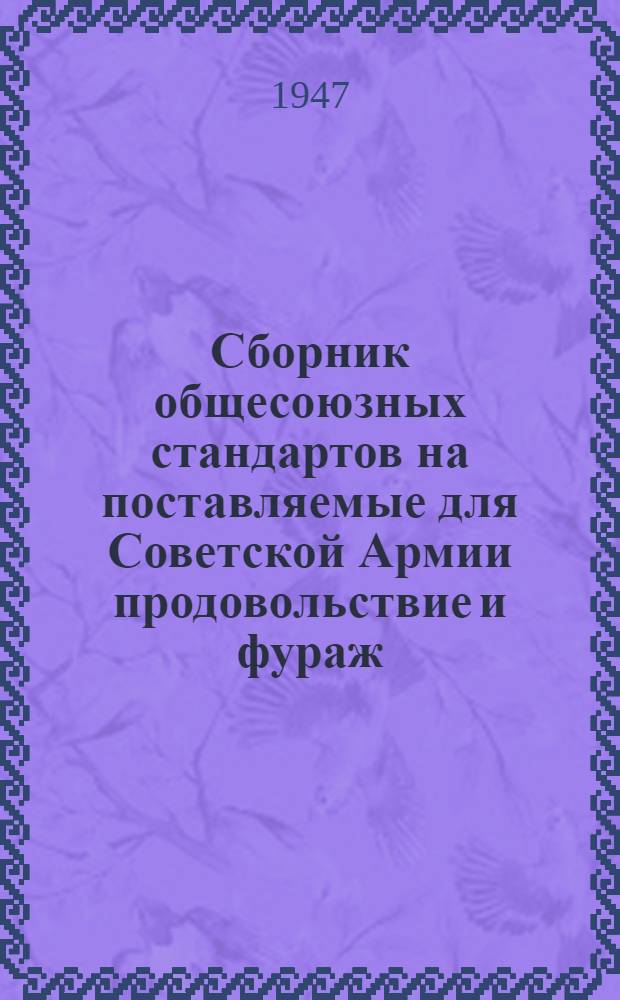 Сборник общесоюзных стандартов на поставляемые для Советской Армии продовольствие и фураж