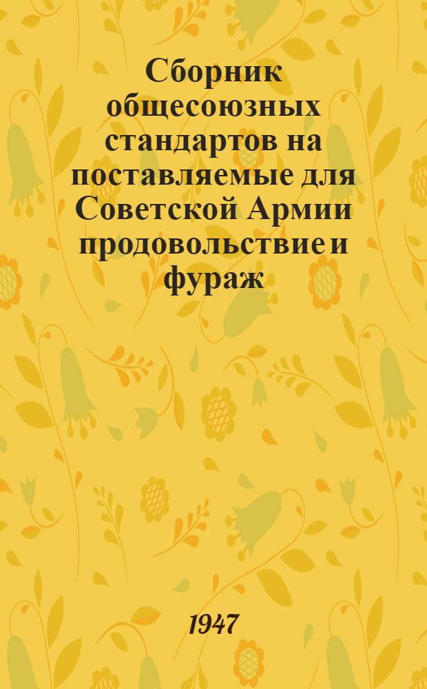 Сборник общесоюзных стандартов на поставляемые для Советской Армии продовольствие и фураж. Ч. 2 : Стандарты на мясные и рыбные продукты и изделия