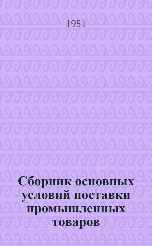 Сборник основных условий поставки промышленных товаров : Т. 1