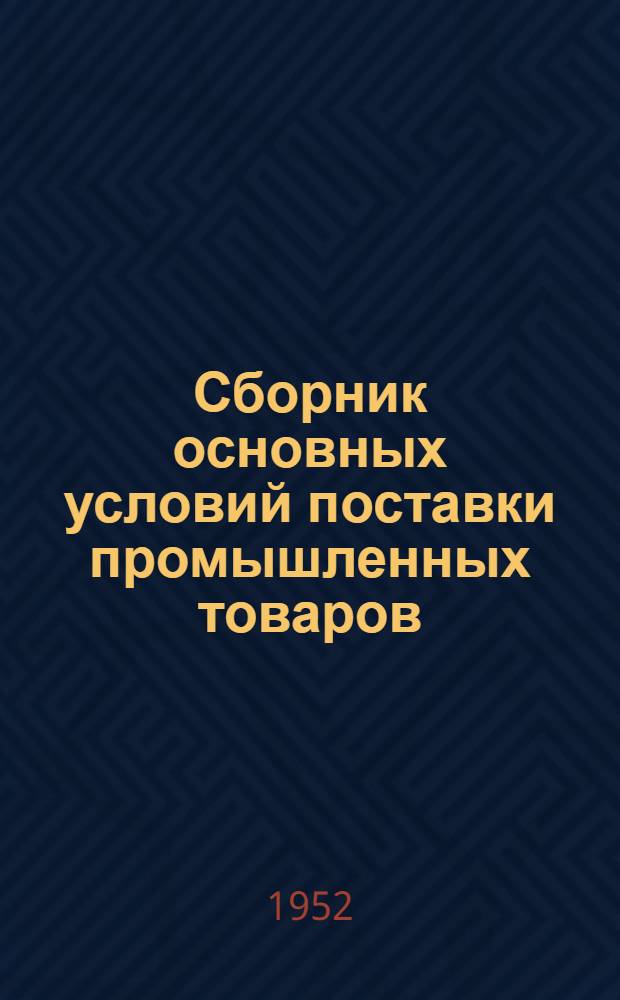 Сборник основных условий поставки промышленных товаров : [Т. 1]. [Т.] 2