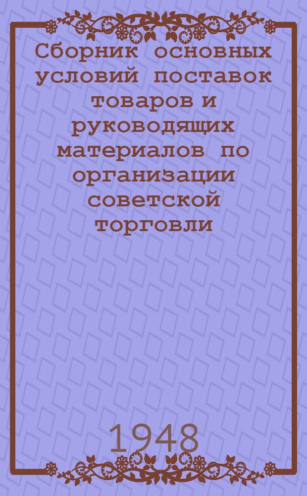 Сборник основных условий поставок товаров и руководящих материалов по организации советской торговли. Вып. 2