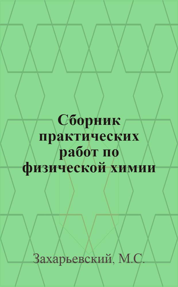 Сборник практических работ по физической химии