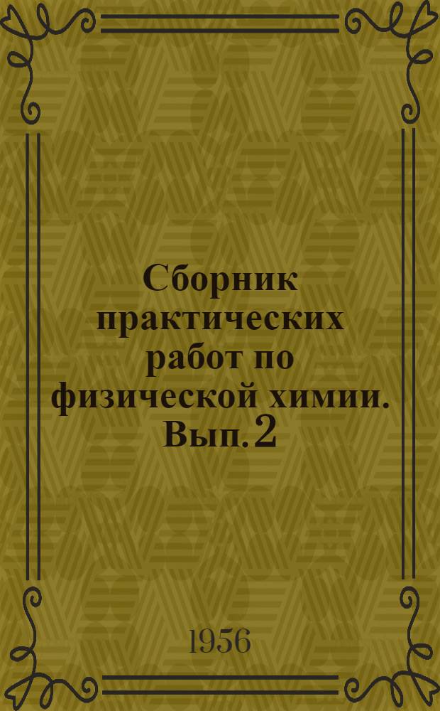 Сборник практических работ по физической химии. Вып. 2