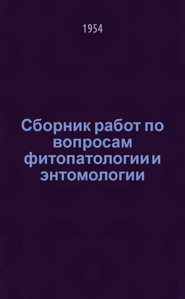 Сборник работ по вопросам фитопатологии и энтомологии