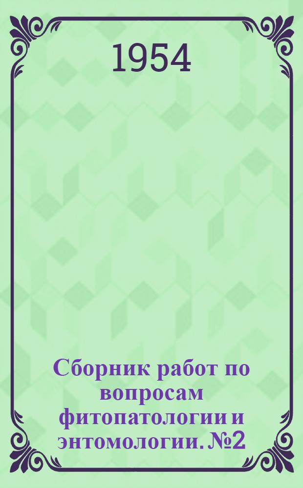 Сборник работ по вопросам фитопатологии и энтомологии. № 2