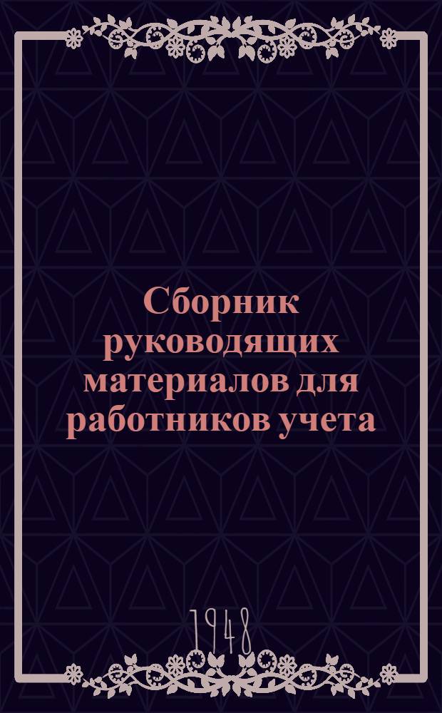 Сборник руководящих материалов для работников учета : Вып. 1-