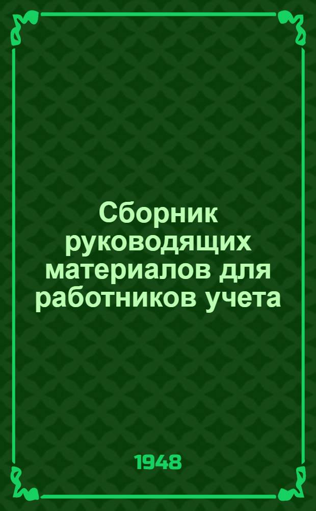 Сборник руководящих материалов для работников учета : Вып. 1-. Вып. 1 : Общие вопросы организации учета и отчетности