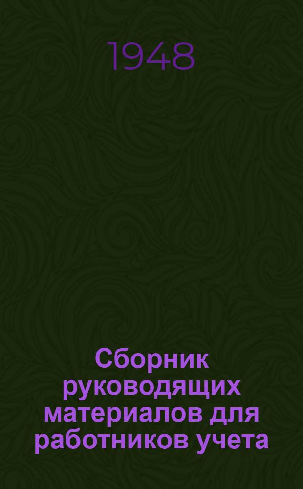 Сборник руководящих материалов для работников учета : Вып. 1-. Вып. 4 : Товарно-материальные ценности