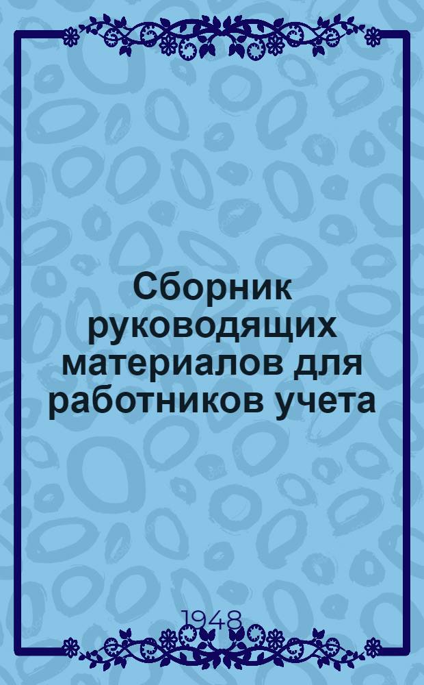 Сборник руководящих материалов для работников учета : Вып. 1-. Вып. 5 : Кредитно-расчетные и кассовые операции