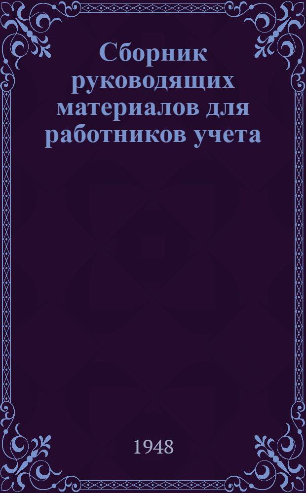 Сборник руководящих материалов для работников учета : Вып. 1-. Вып. 8 : Фонды и целевые поступления