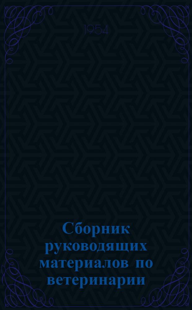 Сборник руководящих материалов по ветеринарии : Вет. устав СССР, положения, инструкции, наставления, правила указания