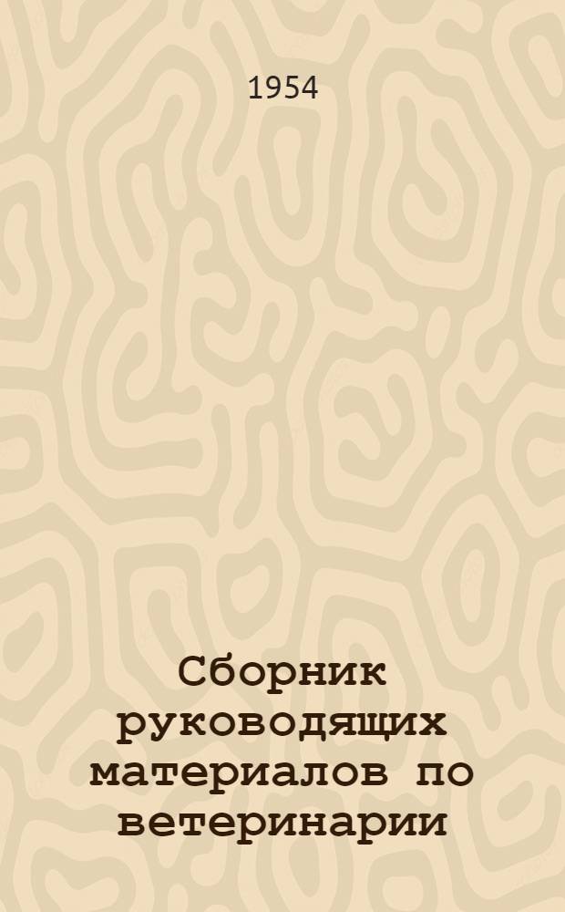 Сборник руководящих материалов по ветеринарии : Вет. устав СССР, положения, инструкции, наставления, правила указания. Т. 1