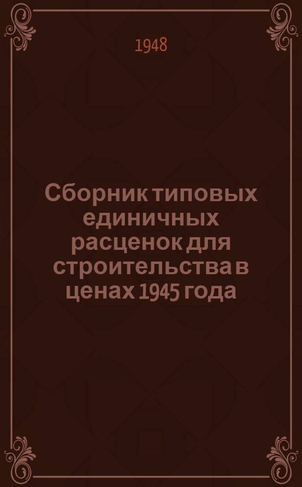 Сборник типовых единичных расценок для строительства в ценах 1945 года