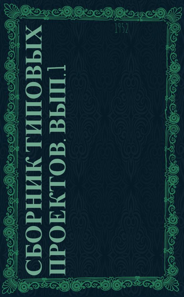 Сборник типовых проектов. Вып. 1 : Деревянные балочные мосты длиной по настилу до 10 метров