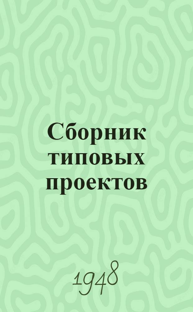 Сборник типовых проектов : Вып. 1-. Вып. 1 : Деревянные балочные мосты длиной по настилу до 10 метров