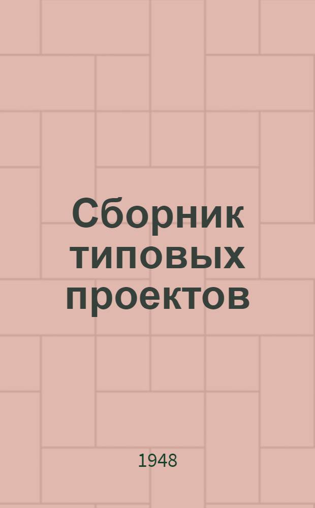 Сборник типовых проектов : Вып. 1-. Вып. 2 : Деревянные балочные эстакадные мосты длиной по настилу более 10 метров