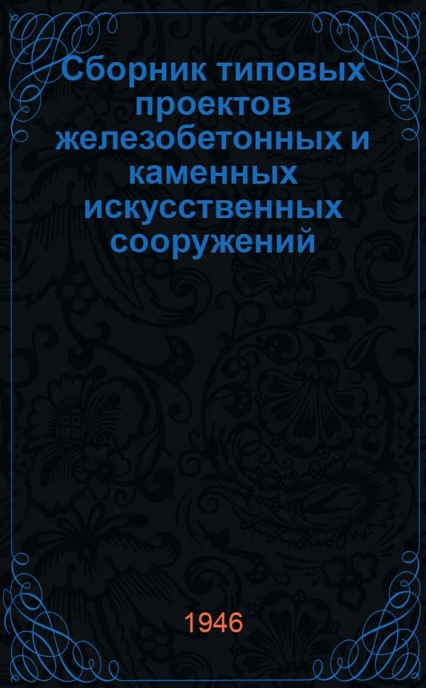 Сборник типовых проектов железобетонных и каменных искусственных сооружений : Утв. 25/II-1940 г