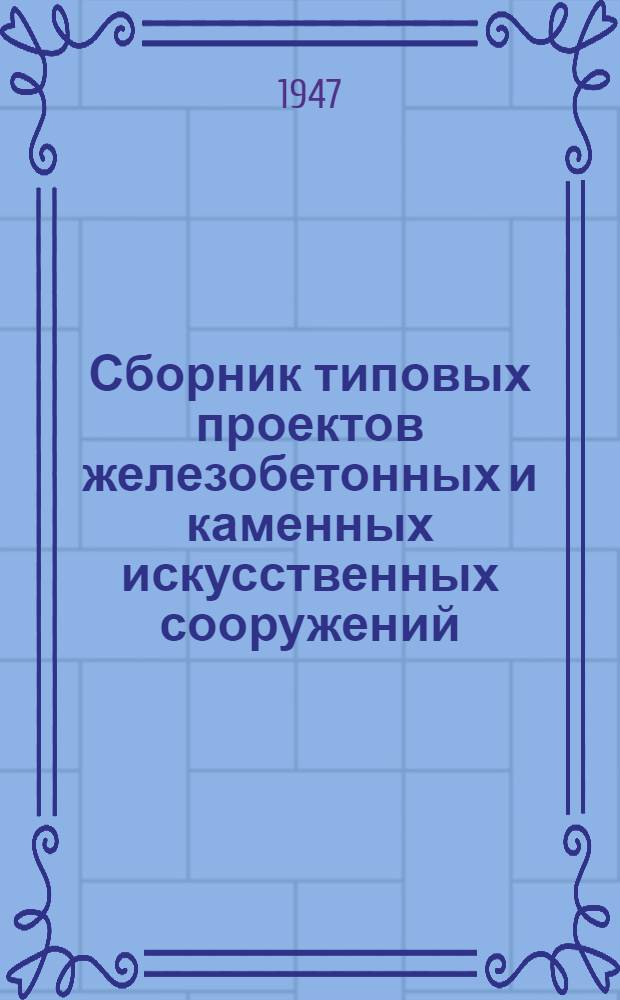 Сборник типовых проектов железобетонных и каменных искусственных сооружений : [Утв. 25/II-1940 г. Вып. 4 : Железобетонные плитные пролетные строения. Железобетонные плитно-ребристые пролетные строения : Пролеты L=5 и 6 м Габарит Г-7 и Г-9,5 Нагрузка Н-10 и Н-60 Утв. 25/II-1940 г