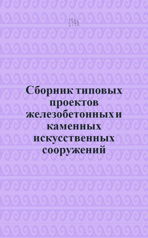 Сборник типовых проектов железобетонных и каменных искусственных сооружений : [Утв. 25/II-1940 г. Вып. 8 : Каменные устои высотой от 1,5 метра до 7,0 метра под типовые железобетонные пролетные строения