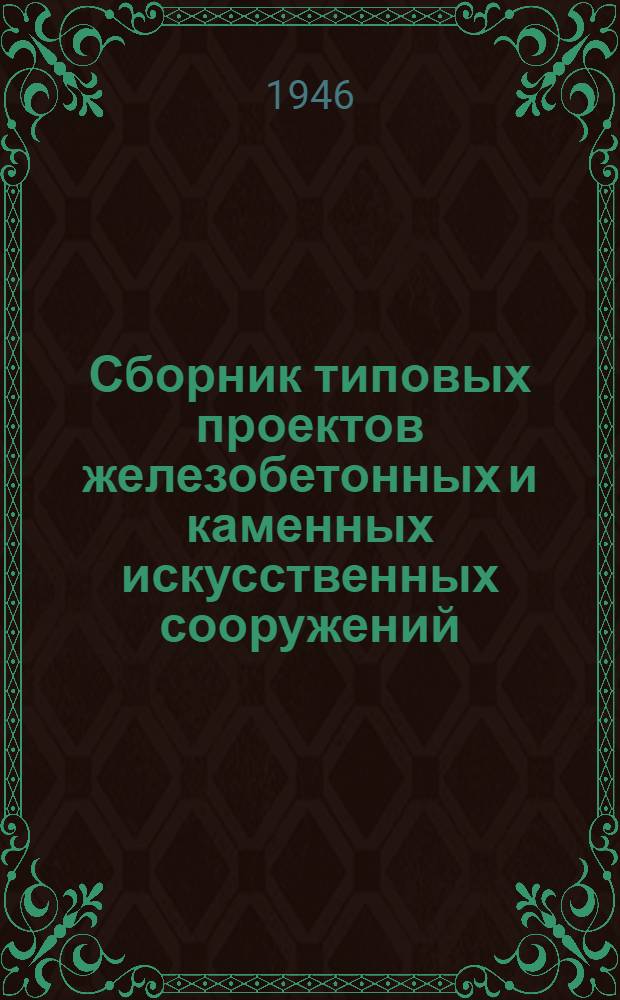 Сборник типовых проектов железобетонных и каменных искусственных сооружений : [Утв. 25/II-1940 г. Вып. 10 : Бетонные быки с раздельными столбами под типовые железобетонные ребристые пролетные строения