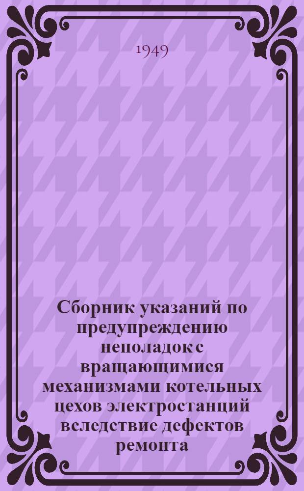 Сборник указаний по предупреждению неполадок с вращающимися механизмами котельных цехов электростанций вследствие дефектов ремонта : Вып. 1-