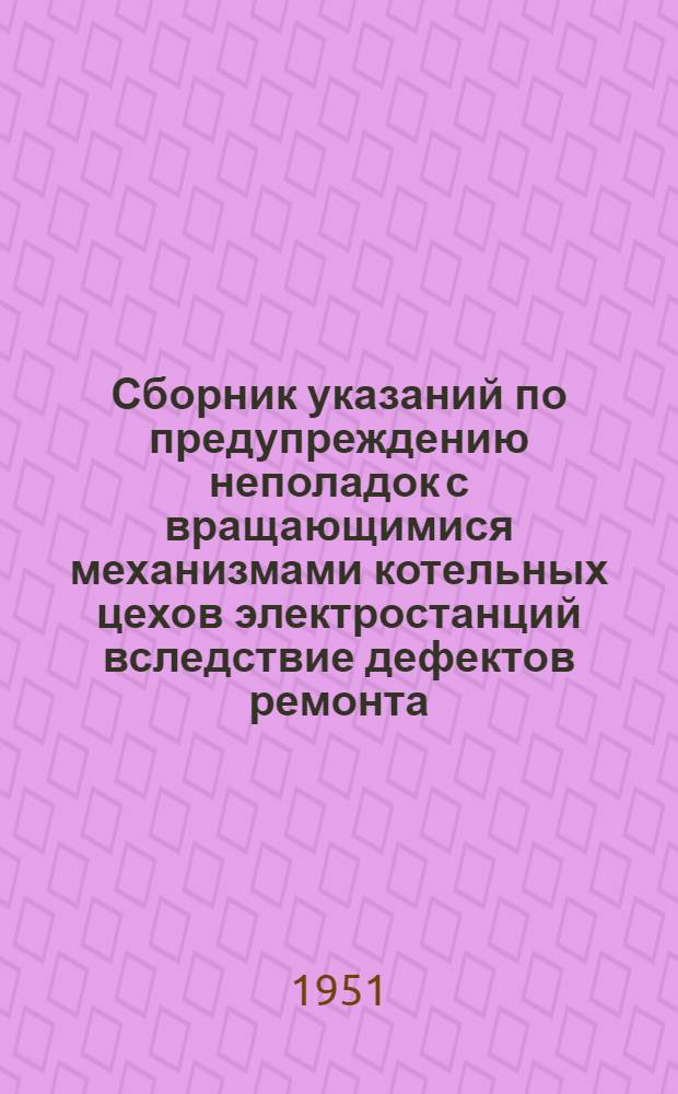 Сборник указаний по предупреждению неполадок с вращающимися механизмами котельных цехов электростанций вследствие дефектов ремонта : Вып. 1-. Вып. 2