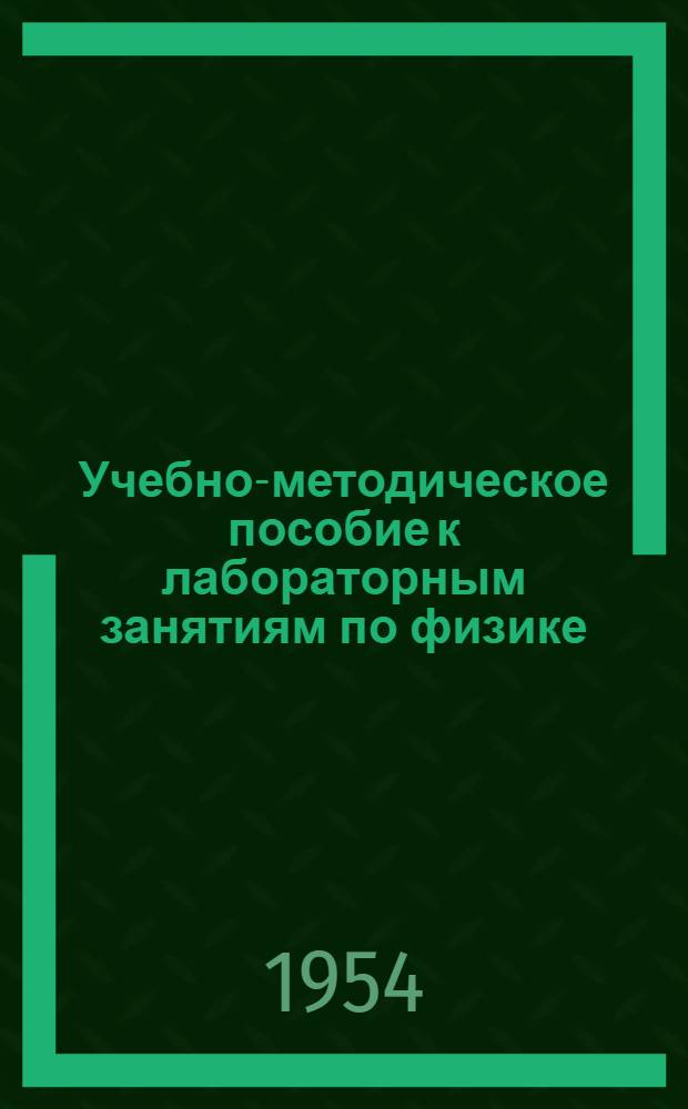 Учебно-методическое пособие к лабораторным занятиям по физике : Ч. 1-3