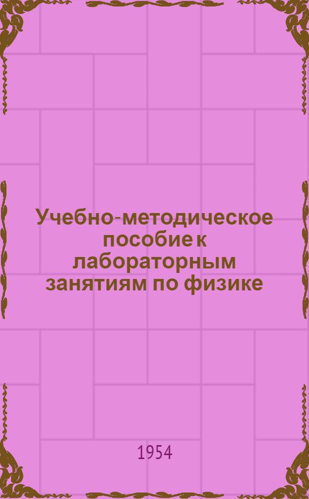 Учебно-методическое пособие к лабораторным занятиям по физике : Ч. 1-3. Ч. 1 : Механика и молекулярная физика