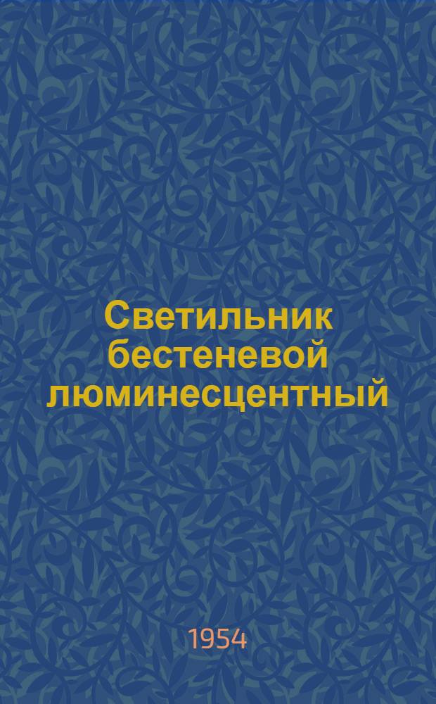 Светильник бестеневой люминесцентный (без аварийного освещения) : Описание и инструкция по эксплуатации