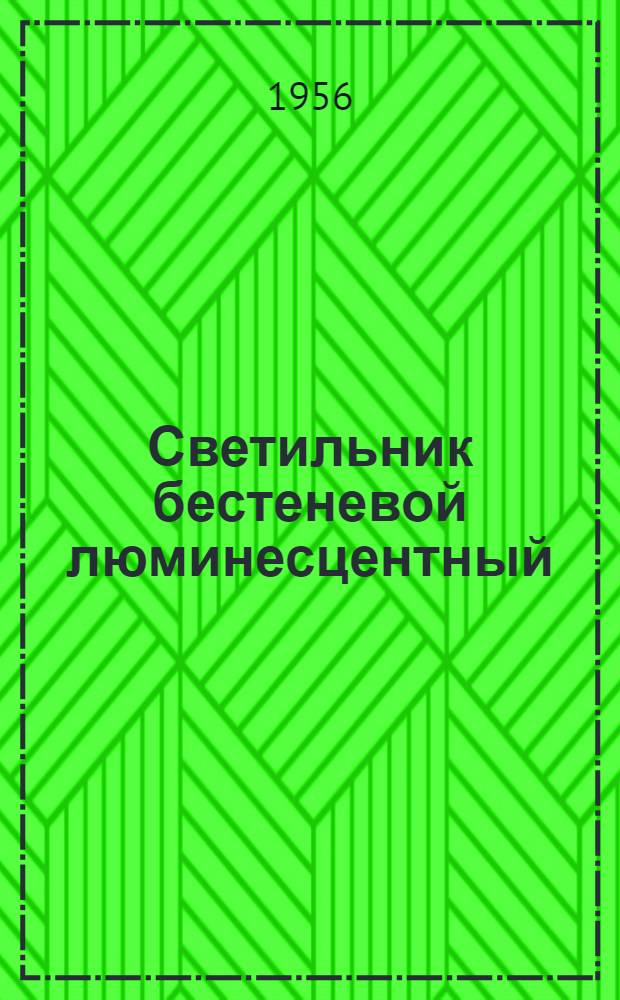 Светильник бестеневой люминесцентный (без аварийного освещения) : Описание и инструкция по эксплуатации