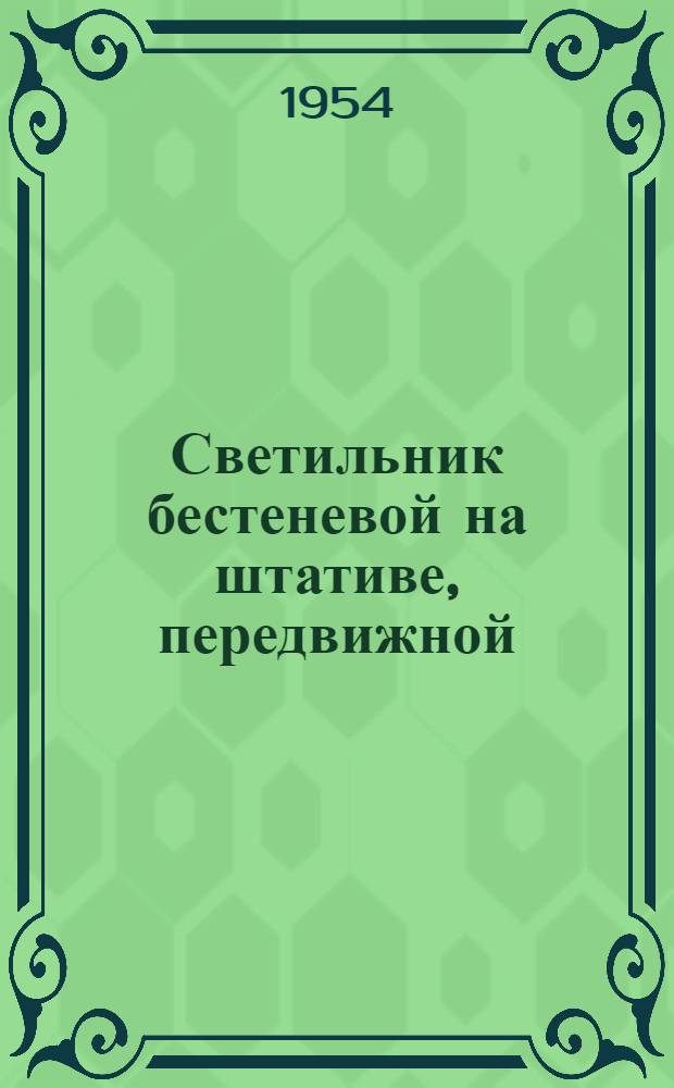 Светильник бестеневой на штативе, передвижной (с аварийным освещением) : Описание и инструкция по эксплуатации