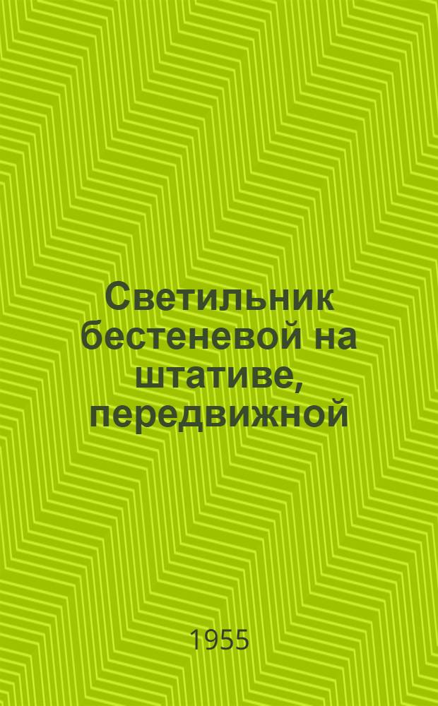 Светильник бестеневой на штативе, передвижной (с аварийным освещением) : Описание и инструкция по эксплуатации