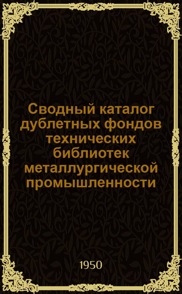 Сводный каталог дублетных фондов технических библиотек металлургической промышленности