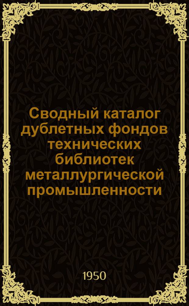 Сводный каталог дублетных фондов технических библиотек металлургической промышленности