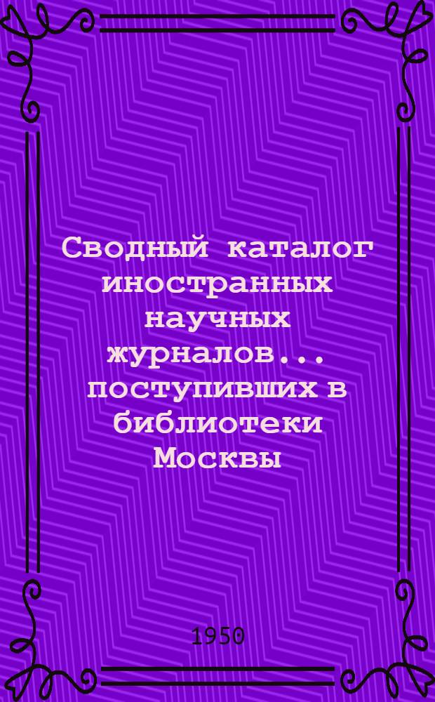 Сводный каталог иностранных научных журналов... поступивших в библиотеки Москвы : Естеств. науки