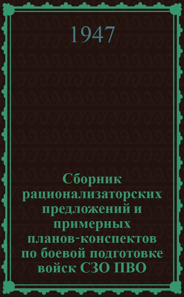 Сборник рационализаторских предложений и примерных планов-конспектов по боевой подготовке войск СЗО ПВО : № 1-