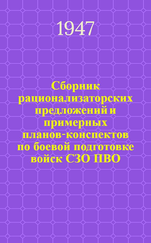 Сборник рационализаторских предложений и примерных планов-конспектов по боевой подготовке войск СЗО ПВО : № 1-. № 1