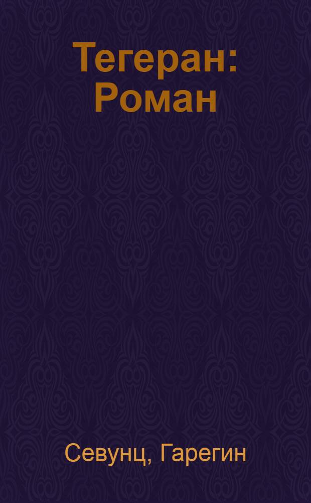 Тегеран : Роман