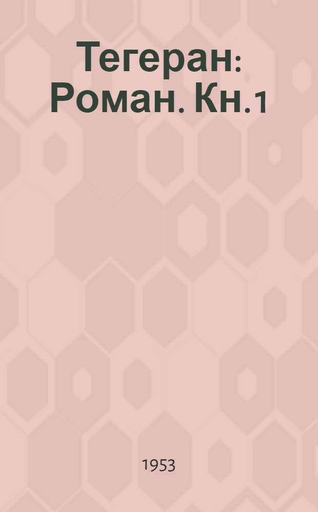 Тегеран : Роман. Кн. 1 : Иранская ночь